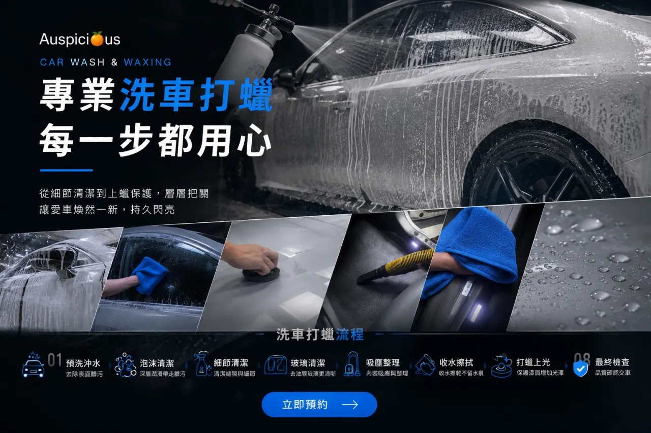 精洗打蠟
