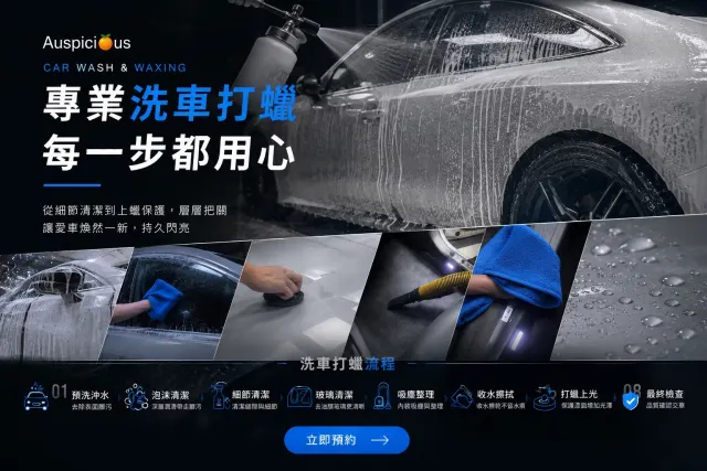 精洗打蠟